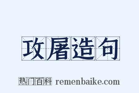 攻屠造句是什么意思的图片